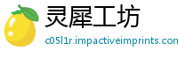 灵犀工坊